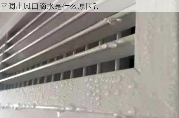 空调出风口滴水是什么原因?,