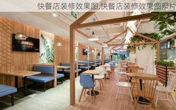 快餐店装修效果图,快餐店装修效果图照片