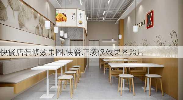 快餐店装修效果图,快餐店装修效果图照片