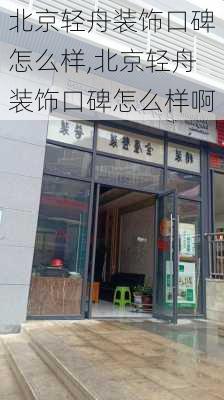 北京轻舟装饰口碑怎么样,北京轻舟装饰口碑怎么样啊