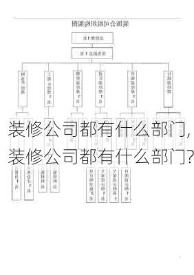 装修公司都有什么部门,装修公司都有什么部门?