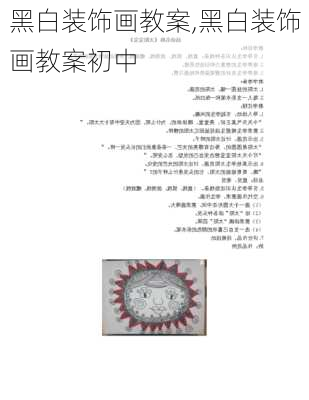 黑白装饰画教案,黑白装饰画教案初中