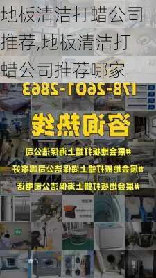 地板清洁打蜡公司推荐,地板清洁打蜡公司推荐哪家