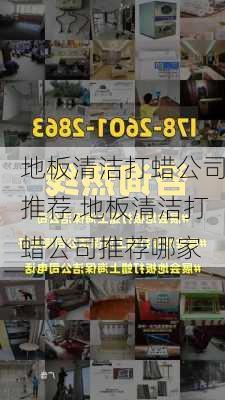 地板清洁打蜡公司推荐,地板清洁打蜡公司推荐哪家