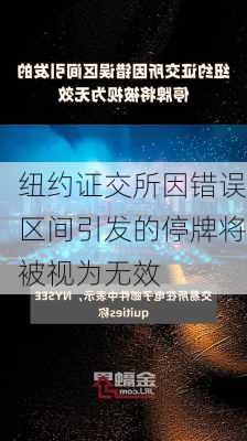 纽约证交所因错误区间引发的停牌将被视为无效