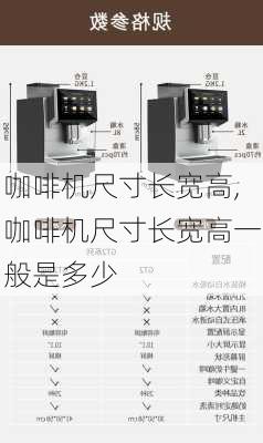 咖啡机尺寸长宽高,咖啡机尺寸长宽高一般是多少