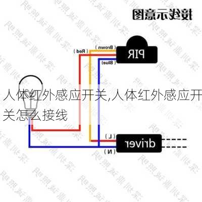 人体红外感应开关,人体红外感应开关怎么接线