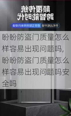 盼盼防盗门质量怎么样容易出现问题吗,盼盼防盗门质量怎么样容易出现问题吗安全吗