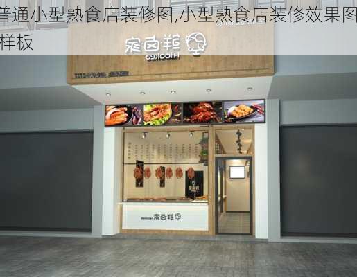 普通小型熟食店装修图,小型熟食店装修效果图 样板