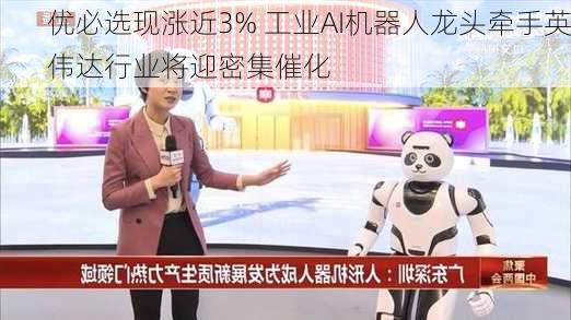 优必选现涨近3% 工业AI机器人龙头牵手英伟达行业将迎密集催化