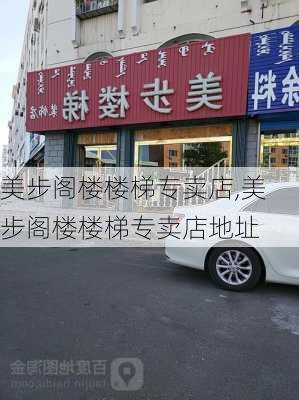 美步阁楼楼梯专卖店,美步阁楼楼梯专卖店地址