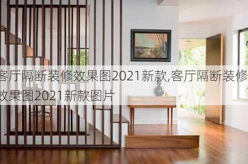 客厅隔断装修效果图2021新款,客厅隔断装修效果图2021新款图片