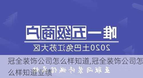 冠全装饰公司怎么样知道,冠全装饰公司怎么样知道业绩