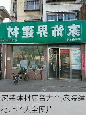 家装建材店名大全,家装建材店名大全图片