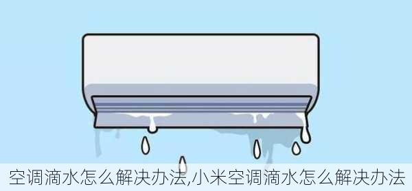 空调滴水怎么解决办法,小米空调滴水怎么解决办法