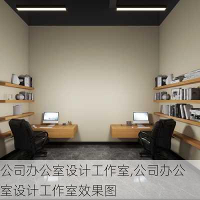 公司办公室设计工作室,公司办公室设计工作室效果图