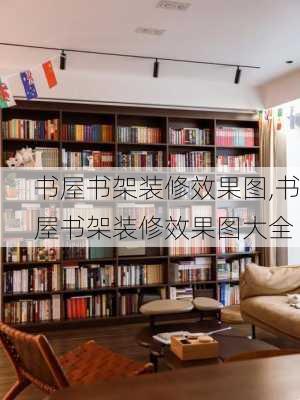 书屋书架装修效果图,书屋书架装修效果图大全