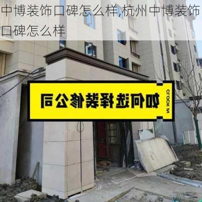 中博装饰口碑怎么样,杭州中博装饰口碑怎么样