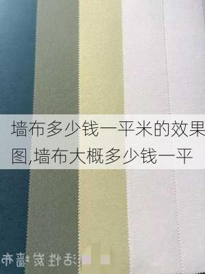 墙布多少钱一平米的效果图,墙布大概多少钱一平