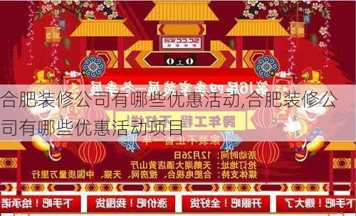 合肥装修公司有哪些优惠活动,合肥装修公司有哪些优惠活动项目