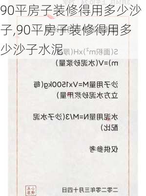 90平房子装修得用多少沙子,90平房子装修得用多少沙子水泥