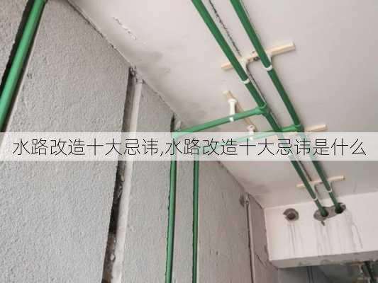 水路改造十大忌讳,水路改造十大忌讳是什么