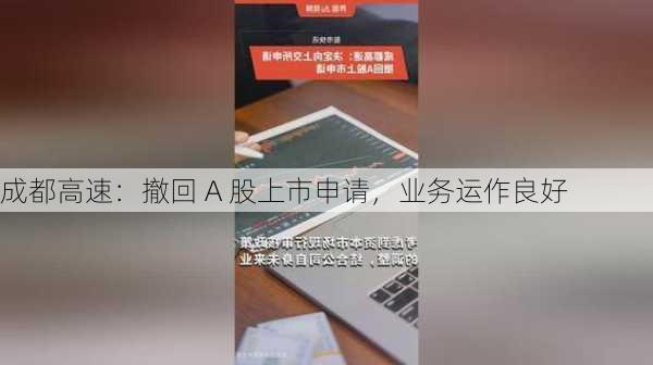 成都高速：撤回 A 股上市申请，业务运作良好