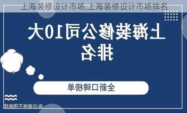 上海装修设计市场,上海装修设计市场排名