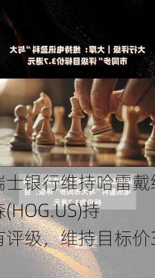 瑞士银行维持哈雷戴维森(HOG.US)持有评级，维持目标价39
