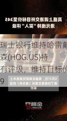 瑞士银行维持哈雷戴维森(HOG.US)持有评级，维持目标价39
