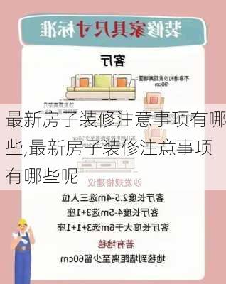 最新房子装修注意事项有哪些,最新房子装修注意事项有哪些呢