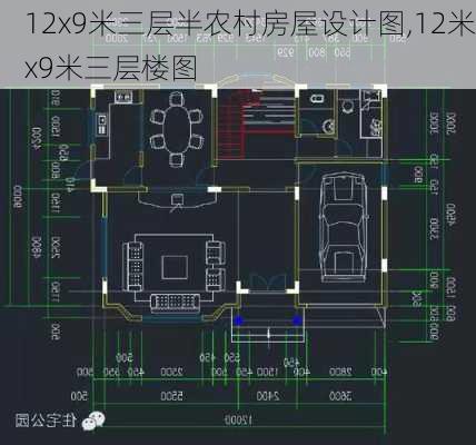 12x9米三层半农村房屋设计图,12米x9米三层楼图