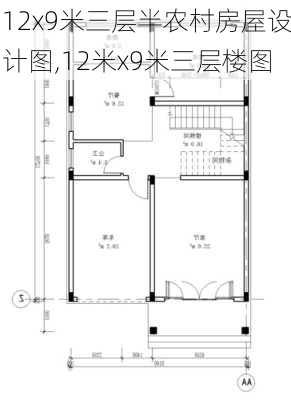 12x9米三层半农村房屋设计图,12米x9米三层楼图