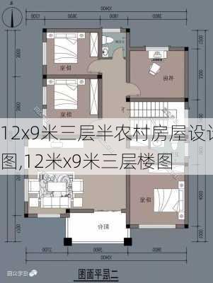 12x9米三层半农村房屋设计图,12米x9米三层楼图