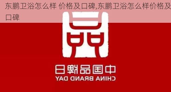 东鹏卫浴怎么样 价格及口碑,东鹏卫浴怎么样价格及口碑