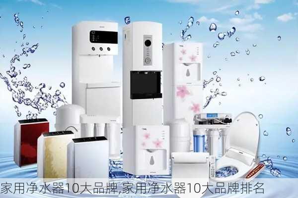 家用净水器10大品牌,家用净水器10大品牌排名