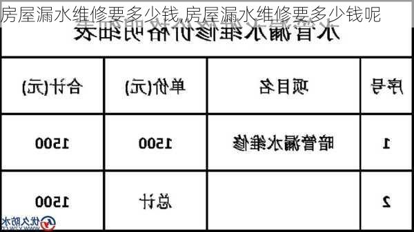 房屋漏水维修要多少钱,房屋漏水维修要多少钱呢