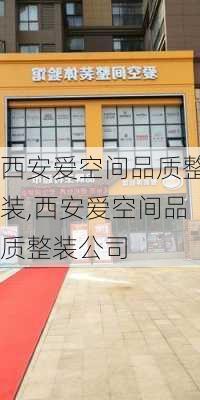 西安爱空间品质整装,西安爱空间品质整装公司