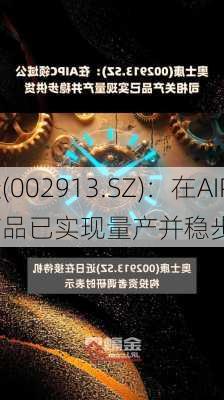 奥士康(002913.SZ)：在AIPC领域
相关产品已实现量产并稳步供货