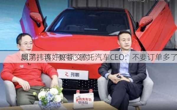 周鸿祎再“教导”哪吒汽车CEO：不要订单多了
飘了，该好好抓交付