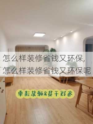 怎么样装修省钱又环保,怎么样装修省钱又环保呢