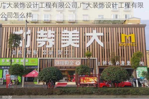 广大装饰设计工程有限公司,广大装饰设计工程有限公司怎么样