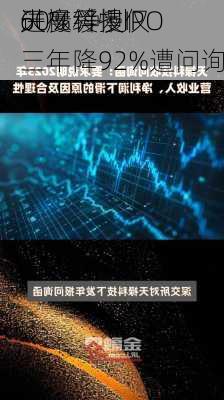 天禄科技IPO
进度缓慢仅
60% 净利三年降92%遭问询