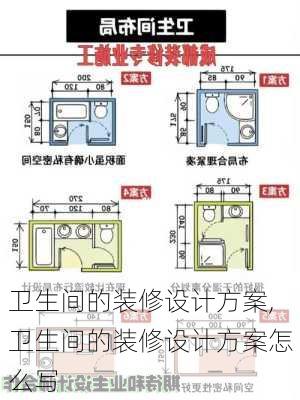 卫生间的装修设计方案,卫生间的装修设计方案怎么写