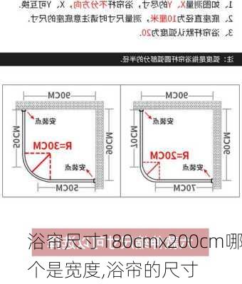 浴帘尺寸180cmx200cm哪个是宽度,浴帘的尺寸