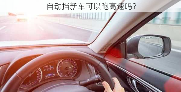 自动挡新车可以跑高速吗？