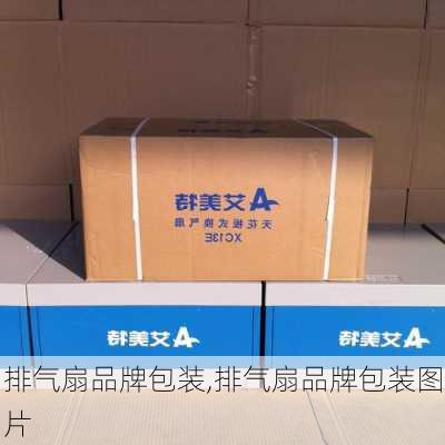 排气扇品牌包装,排气扇品牌包装图片