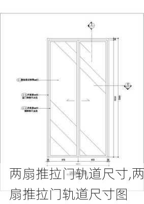 两扇推拉门轨道尺寸,两扇推拉门轨道尺寸图