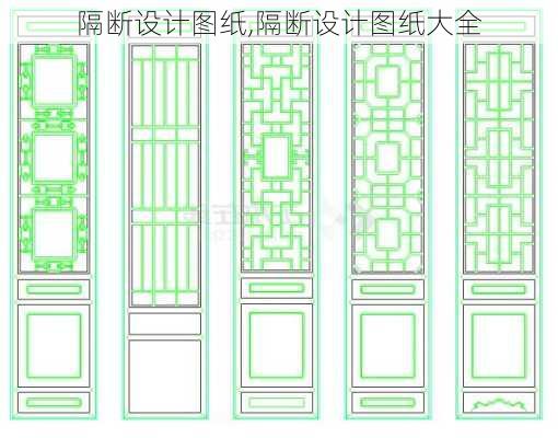 隔断设计图纸,隔断设计图纸大全