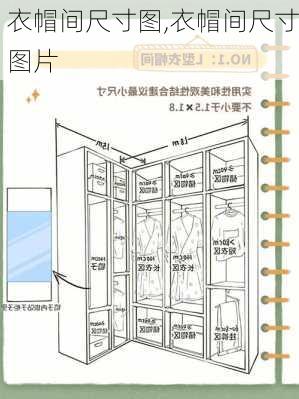 衣帽间尺寸图,衣帽间尺寸图片